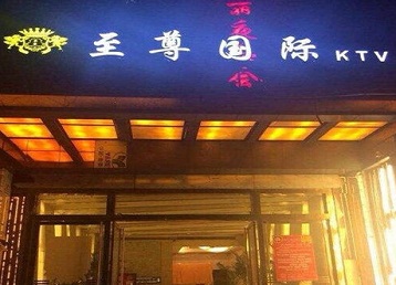 原平哪个KTV少爷男模妹子服务好-至尊国际KTV消费价格服务点评