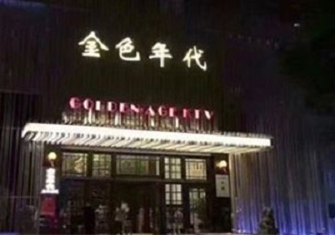 原平KTV陪唱男公关哪家最便宜-金色年代KTV便宜消费点评